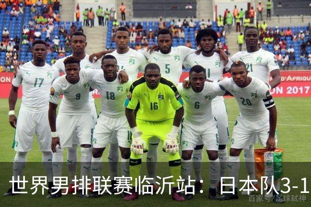 世界男排联赛临沂站：日本队3-1击败中国队 收获三连胜