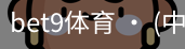 bet9体育